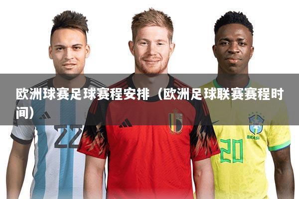 欧洲球赛足球赛程安排(欧洲足球联赛赛程时间)