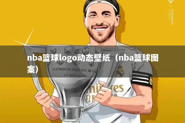 nba篮球logo动态壁纸(nba篮球图案)