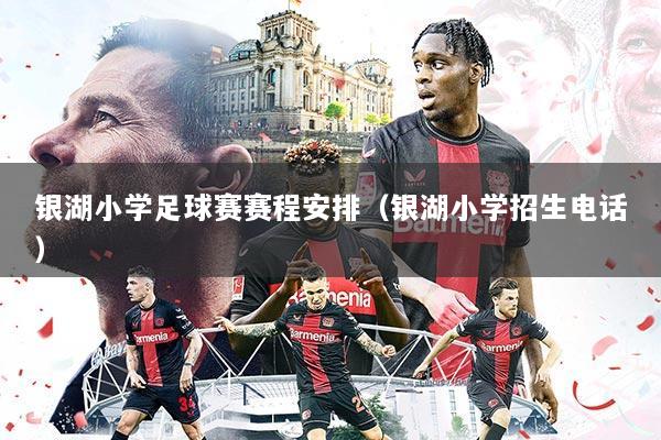 银湖小学足球赛赛程安排(银湖小学招生电话)