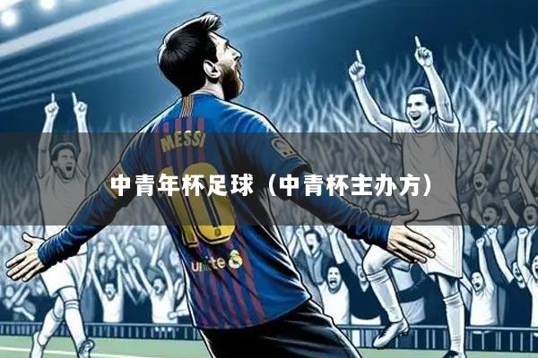 中青年杯足球(中青杯主办方)