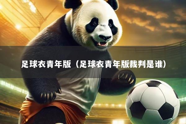 足球衣青年版(足球衣青年版裁判是谁)