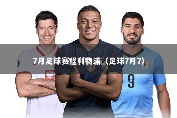 7月足球赛程利物浦(足球7月7)