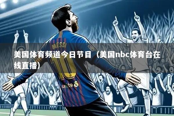 美国体育频道今日节目(美国nbc体育台在线直播)