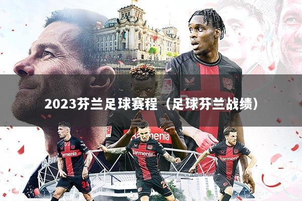 2023芬兰足球赛程(足球芬兰战绩)