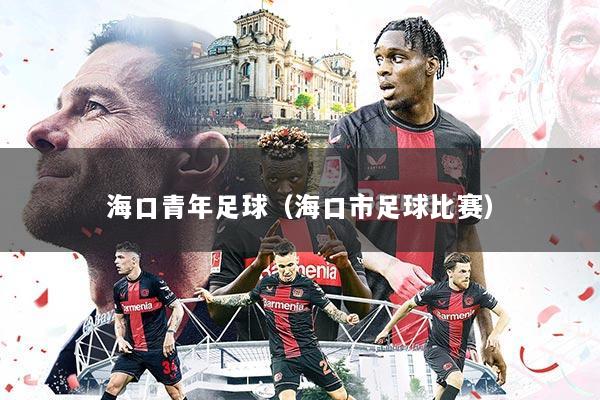 海口青年足球(海口市足球比赛)