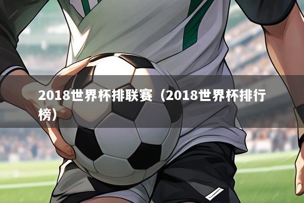 2018世界杯排联赛(2018世界杯排行榜)