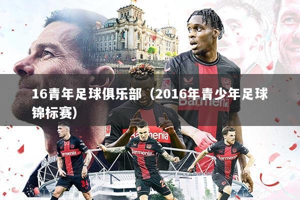 16青年足球俱乐部(2016年青少年足球锦标赛)