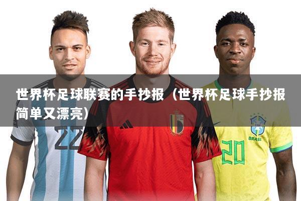 世界杯足球联赛的手抄报(世界杯足球手抄报简单又漂亮)