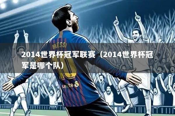 2014世界杯冠军联赛(2014世界杯冠军是哪个队)