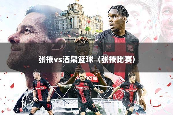 张掖vs酒泉篮球(张掖比赛)