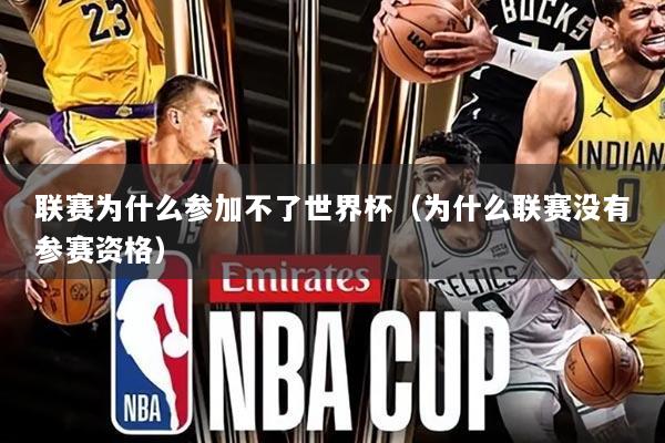 联赛为什么参加不了世界杯(为什么联赛没有参赛资格)