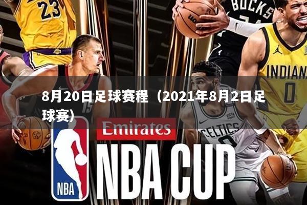 8月20日足球赛程(2021年8月2日足球赛)