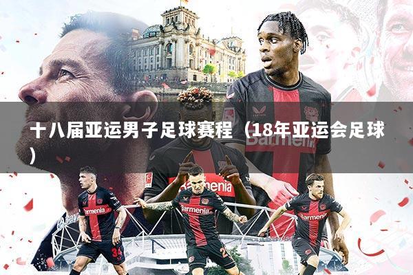 十八届亚运男子足球赛程(18年亚运会足球)