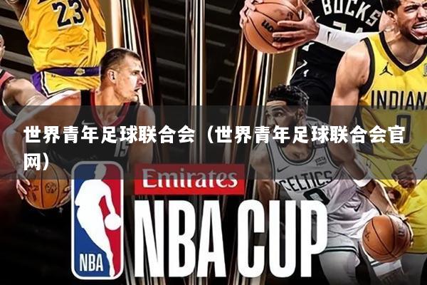 世界青年足球联合会(世界青年足球联合会官网)