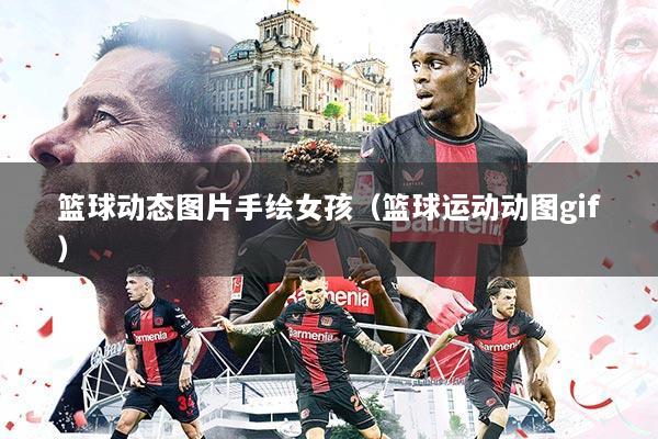 篮球动态图片手绘女孩(篮球运动动图gif)