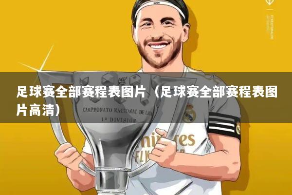 足球赛全部赛程表图片(足球赛全部赛程表图片高清)