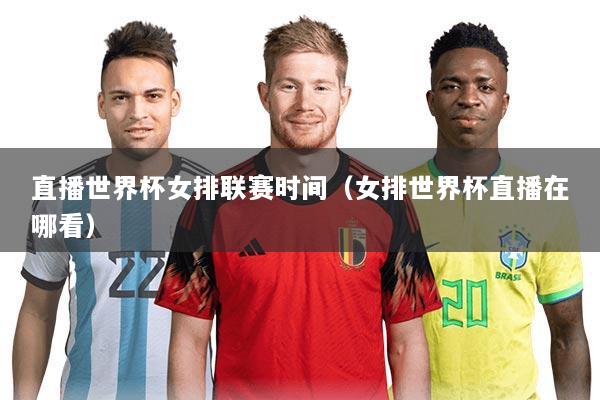 直播世界杯女排联赛时间(女排世界杯直播在哪看)