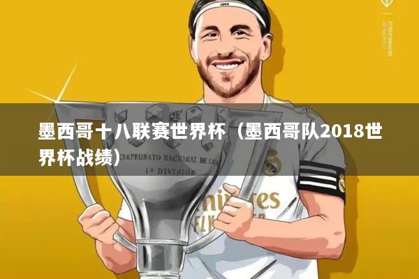 墨西哥十八联赛世界杯(墨西哥队2018世界杯战绩)