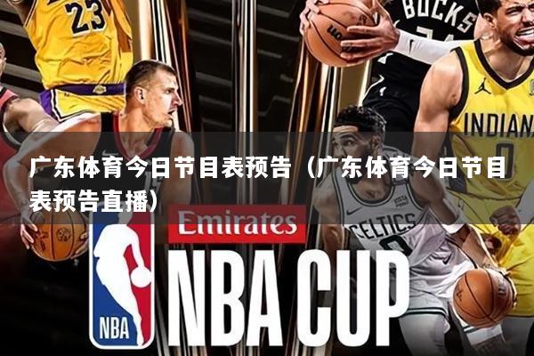 广东体育今日节目表预告（广东体育今日节目表预告直播）