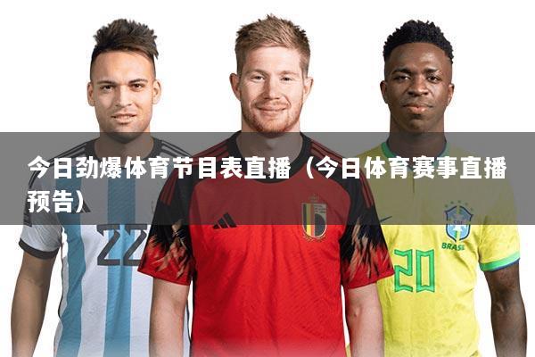 今日劲爆体育节目表直播（今日体育赛事直播预告）
