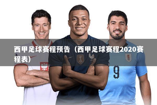 西甲足球赛程预告（西甲足球赛程2020赛程表）