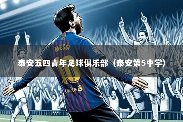 泰安五四青年足球俱乐部（泰安第5中学）