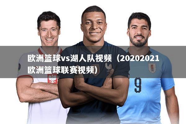 欧洲篮球vs湖人队视频（20202021欧洲篮球联赛视频）