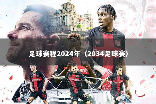 足球赛程2024年（2034足球赛）