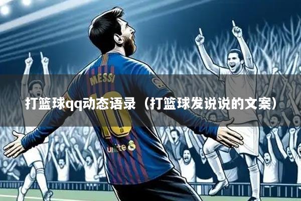 打篮球qq动态语录（打篮球发说说的文案）