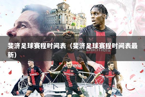 斐济足球赛程时间表（斐济足球赛程时间表最新）