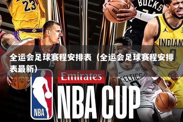 全运会足球赛程安排表（全运会足球赛程安排表最新）