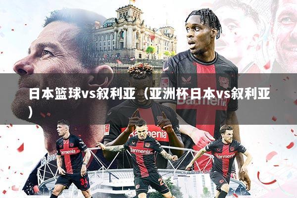 日本篮球vs叙利亚(亚洲杯日本vs叙利亚)