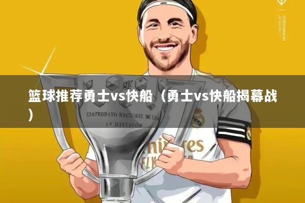 篮球推荐勇士vs快船（勇士vs快船揭幕战）