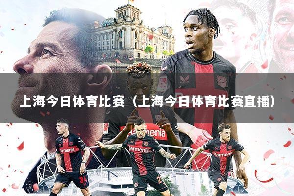 上海今日体育比赛(上海今日体育比赛直播)