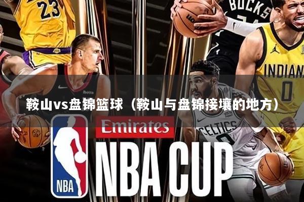 鞍山vs盘锦篮球（鞍山与盘锦接壤的地方）